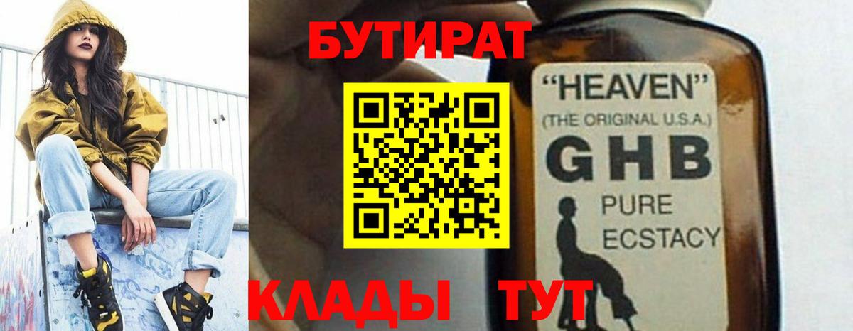 Минусинск  БУТИРАТ 99%  Вход с VPN 